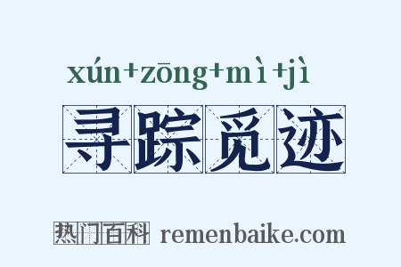 寻踪觅迹是什么意思的图片